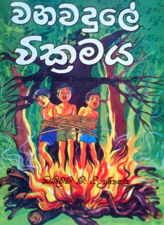 Vanavaduley Vickramaya