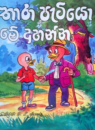 Thara patiyo mey ahanna