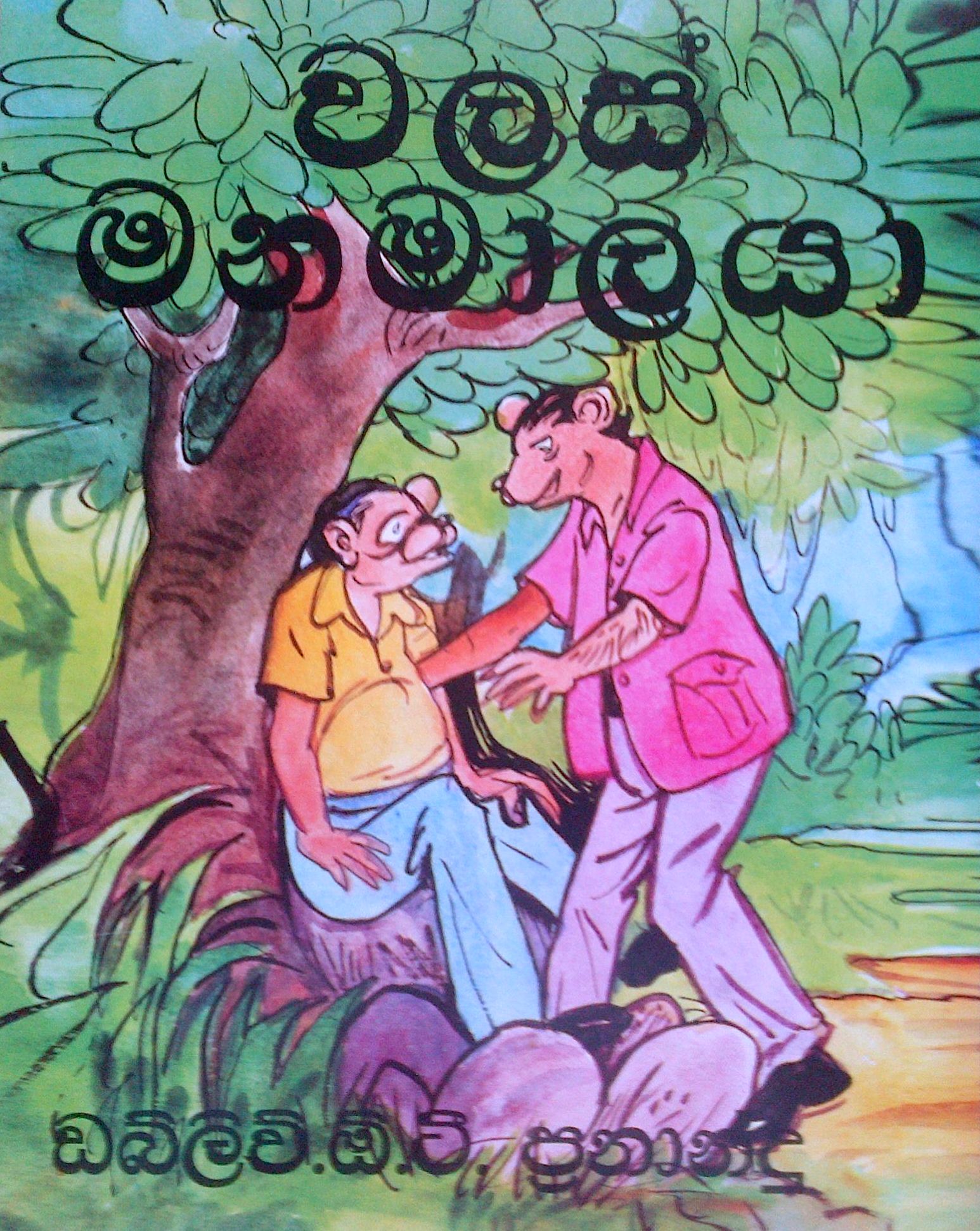 Walas Manamalaya