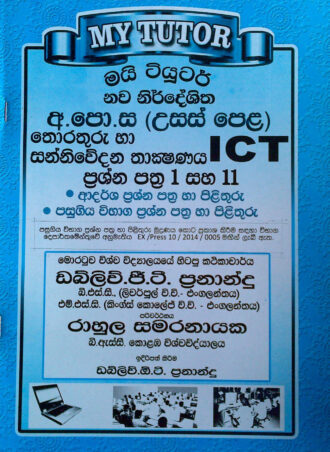 AL ICT Sinhala